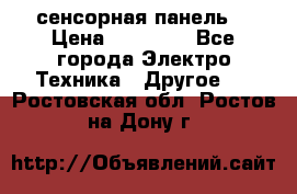 XBTGT5330 сенсорная панель  › Цена ­ 50 000 - Все города Электро-Техника » Другое   . Ростовская обл.,Ростов-на-Дону г.